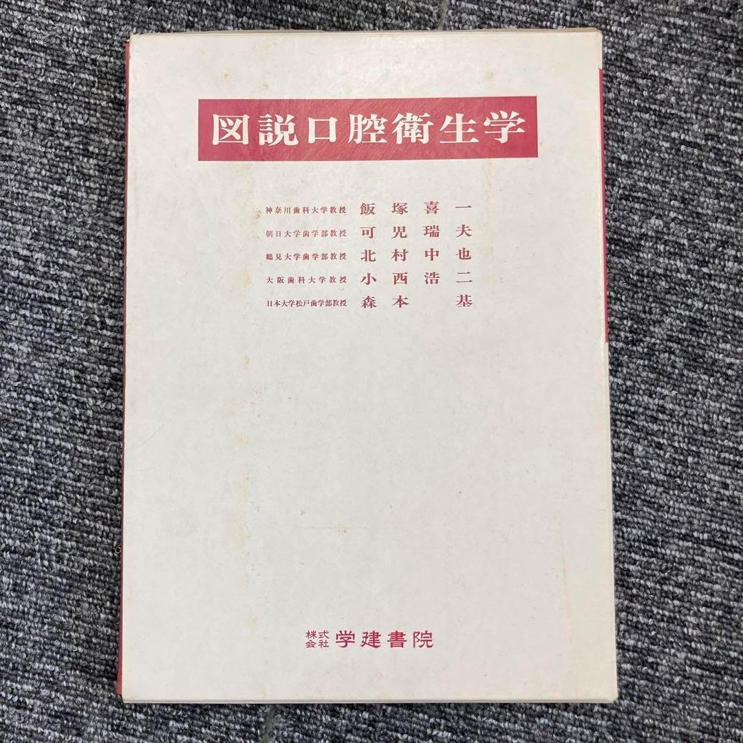 図説口腔衛生学　飯塚喜一　学健書院　医学書　専門書　スリーブケース付き 図説口腔衛生学 飯塚喜一 学健書院 医学書 専門書 スリーブ